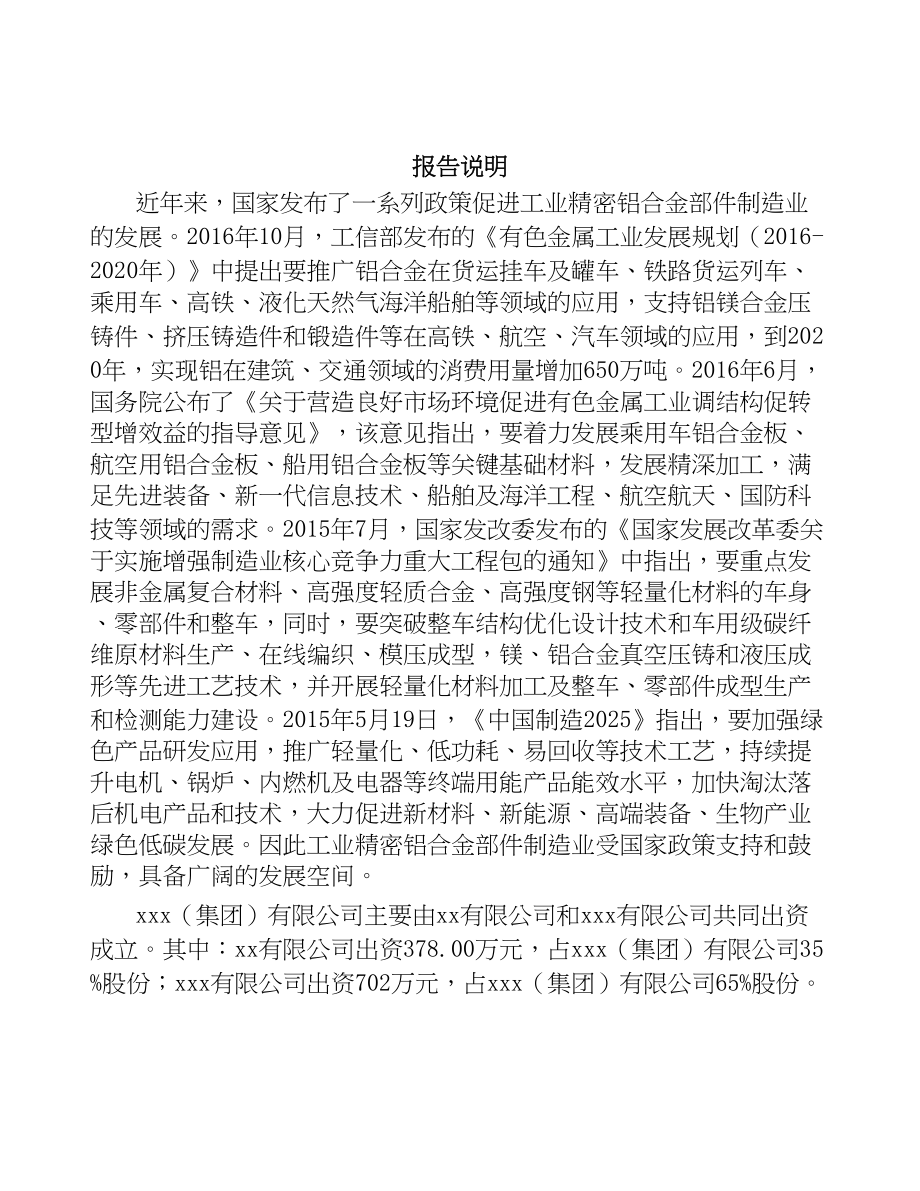 石家庄关于成立精密铝合金部件公司可行性研究报告(DOC 92页)_第2页