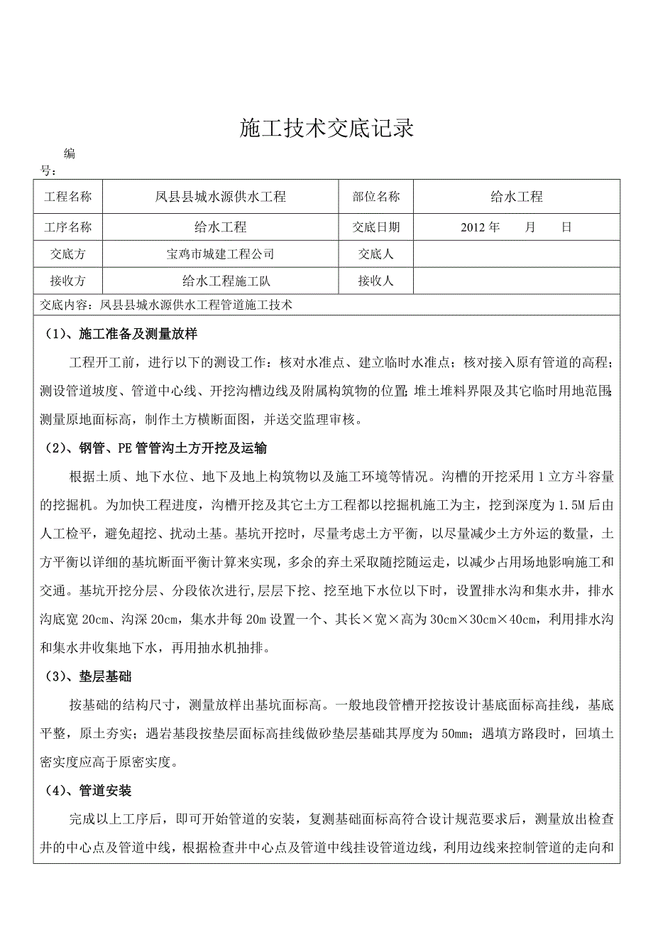 给水工程施工技术交底_第1页