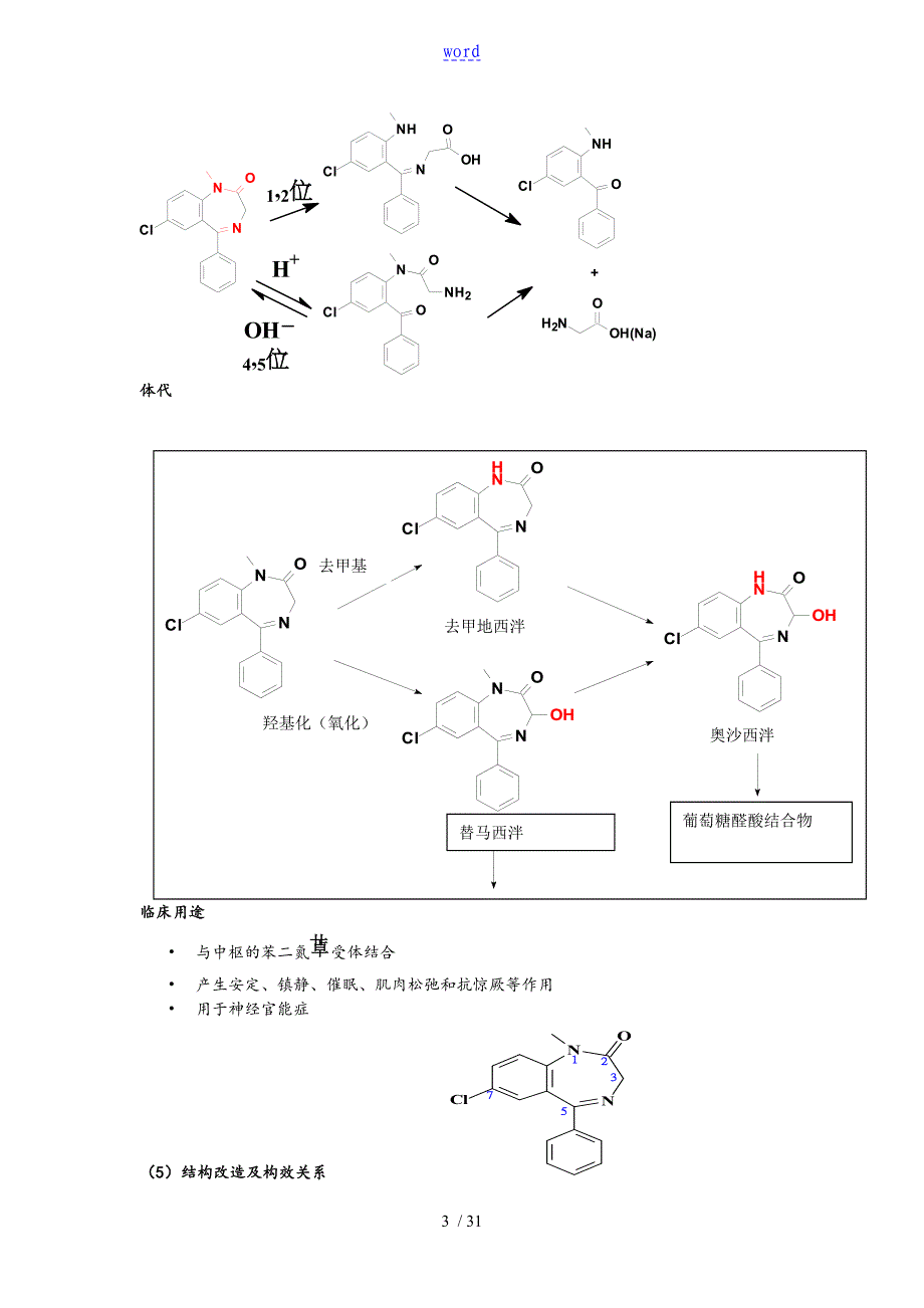 药物化学复习重点总结材料1_第3页