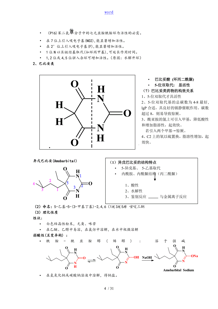 药物化学复习重点总结材料1_第4页