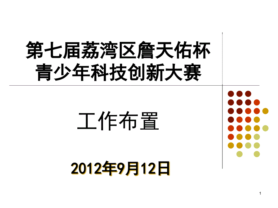 七荔湾区詹天佑杯青少年科技创新大赛工作布置_第1页