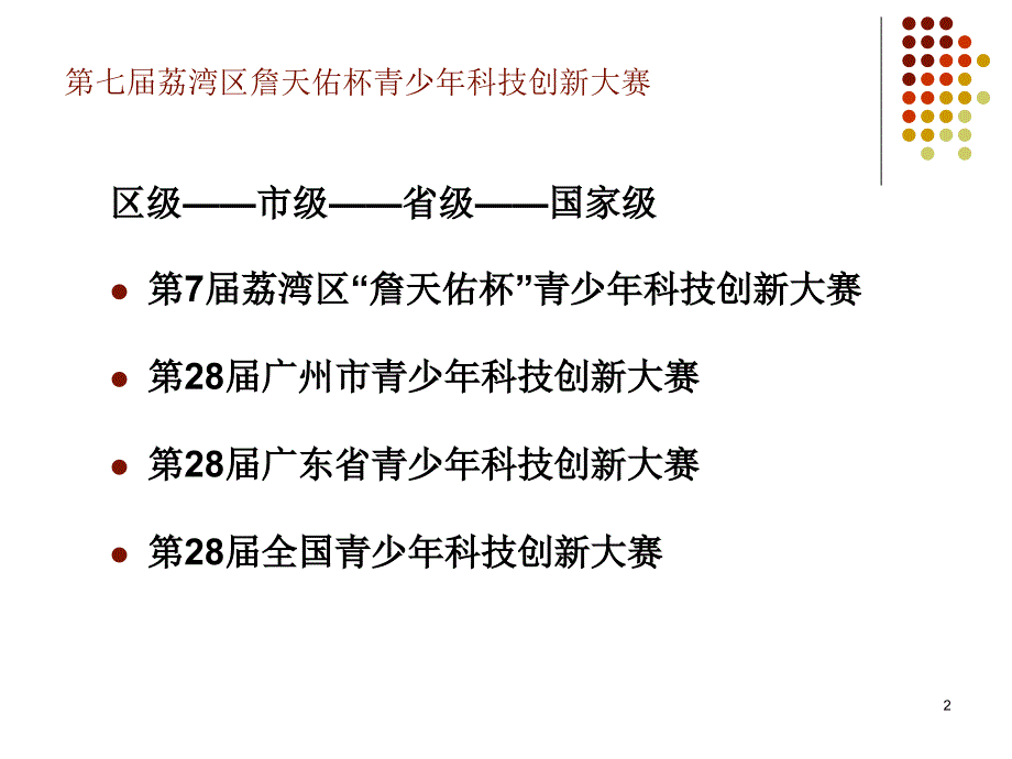 七荔湾区詹天佑杯青少年科技创新大赛工作布置_第2页