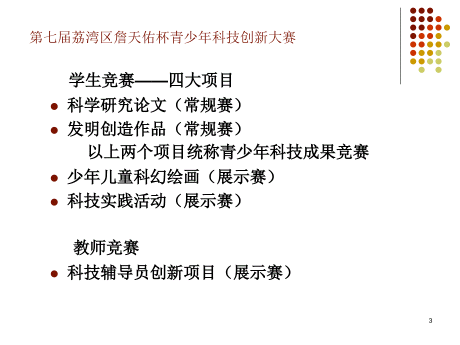 七荔湾区詹天佑杯青少年科技创新大赛工作布置_第3页