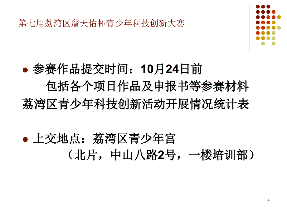 七荔湾区詹天佑杯青少年科技创新大赛工作布置_第4页