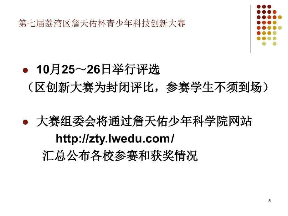 七荔湾区詹天佑杯青少年科技创新大赛工作布置_第5页