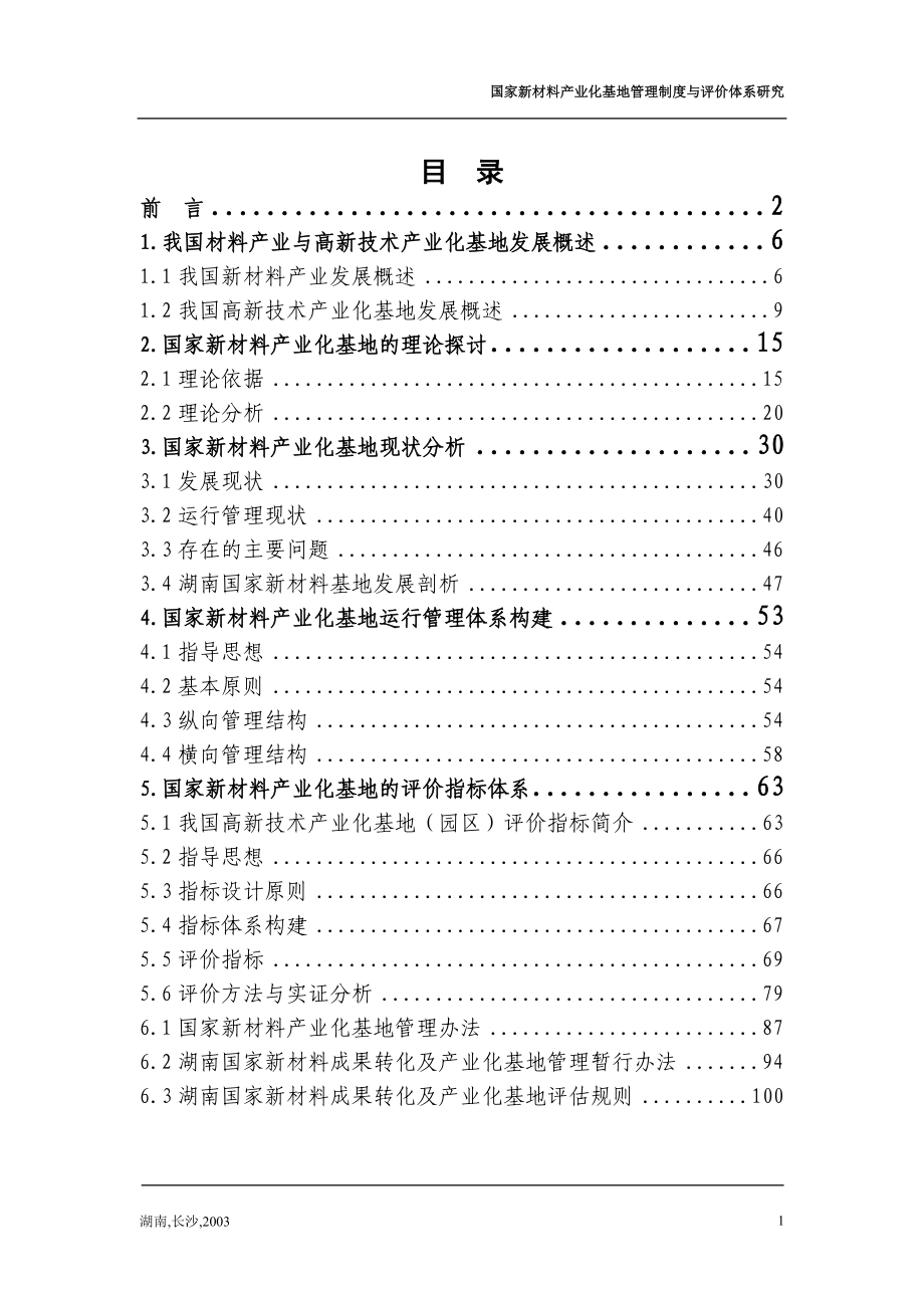 国家新材料基地管理制度与运行评价体系研究.doc_第1页