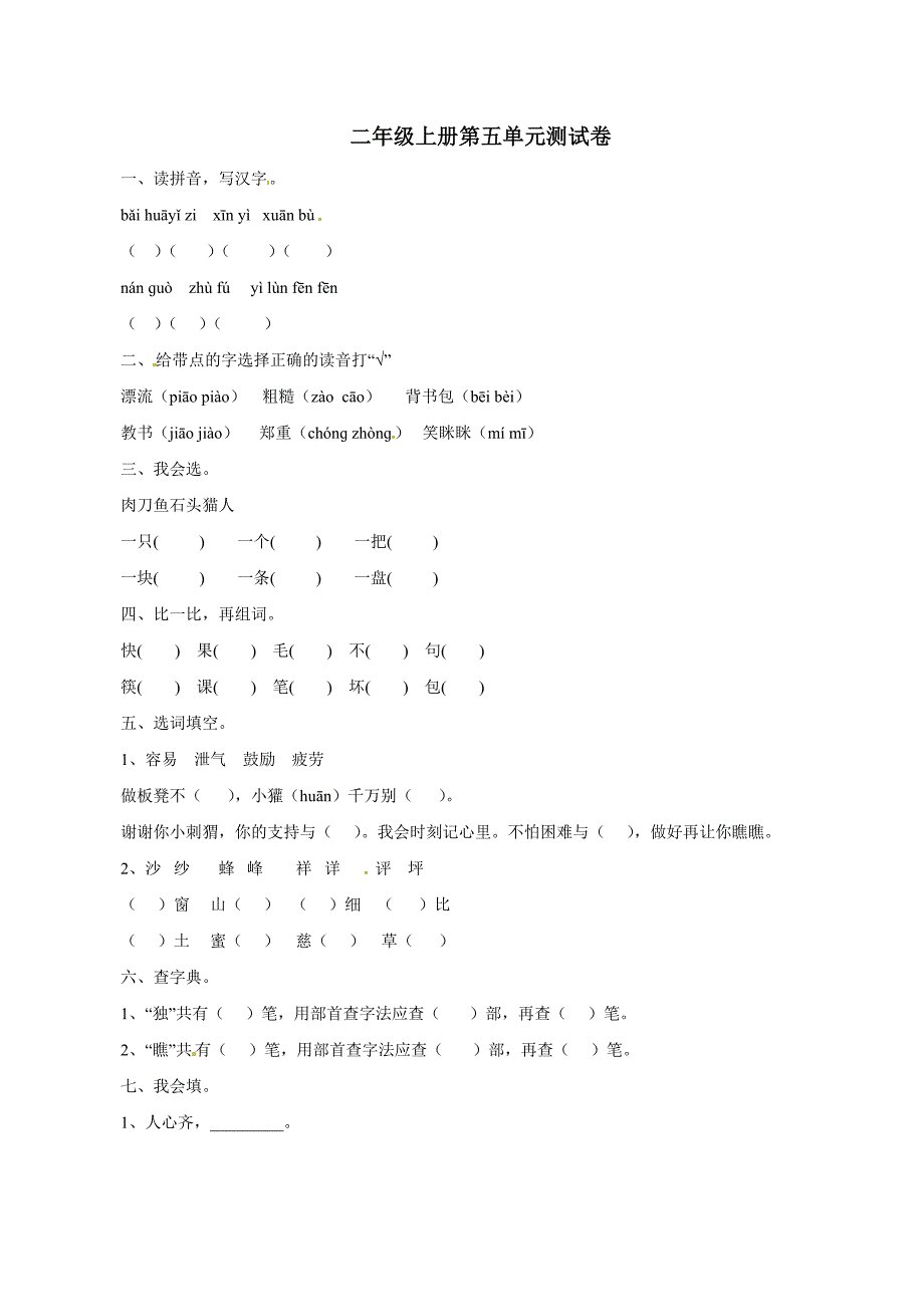 二年级上册第五单元测试卷_第1页