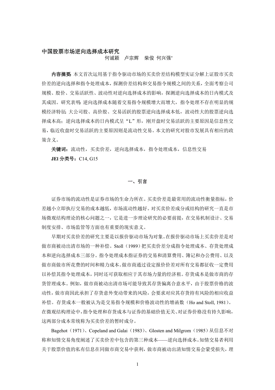 中国市场逆向选择成本研究_第1页