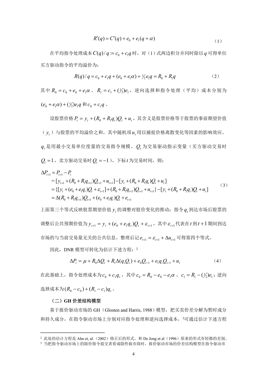 中国市场逆向选择成本研究_第4页