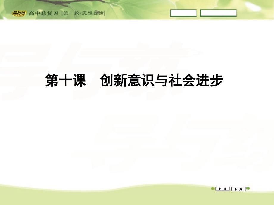 高三政治一轮复习课件：必修四生活与哲学第三单元思想方法与创新意识第十课创新意识与社会进步_第1页