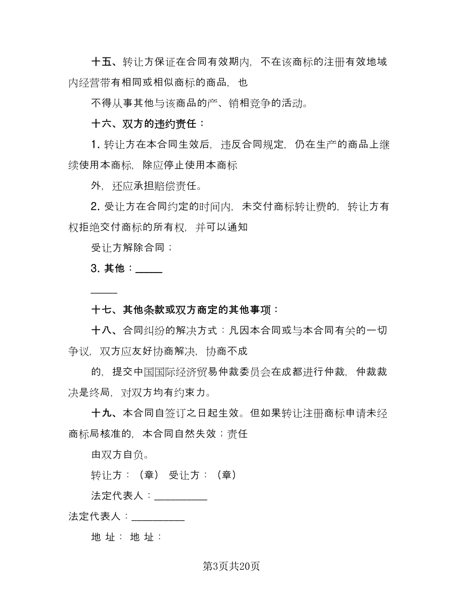 商标权转让合同律师版（六篇）.doc_第3页