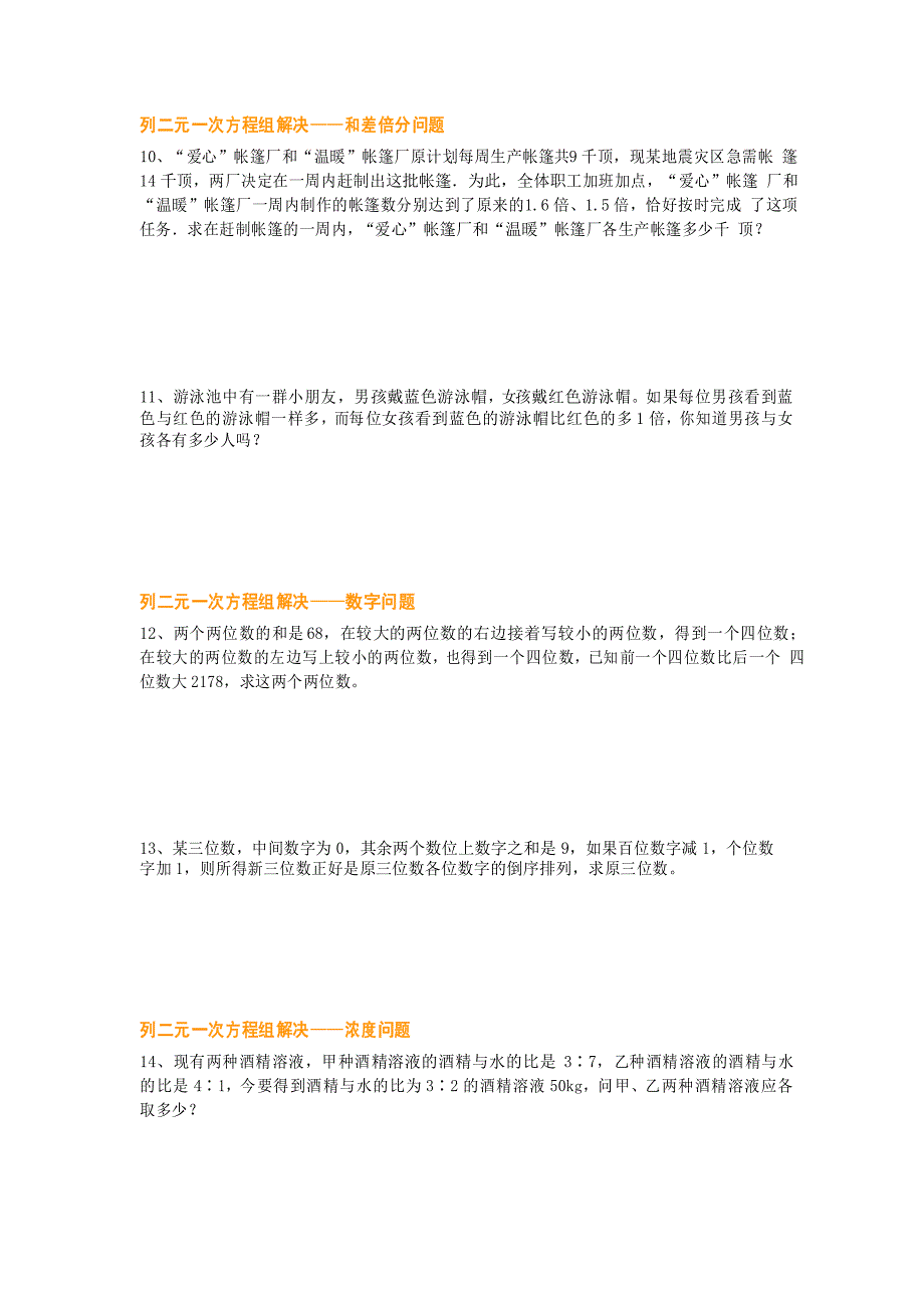 苏科版七年级下册数学11.5二元一次方程组解应用题(无答案)_第4页