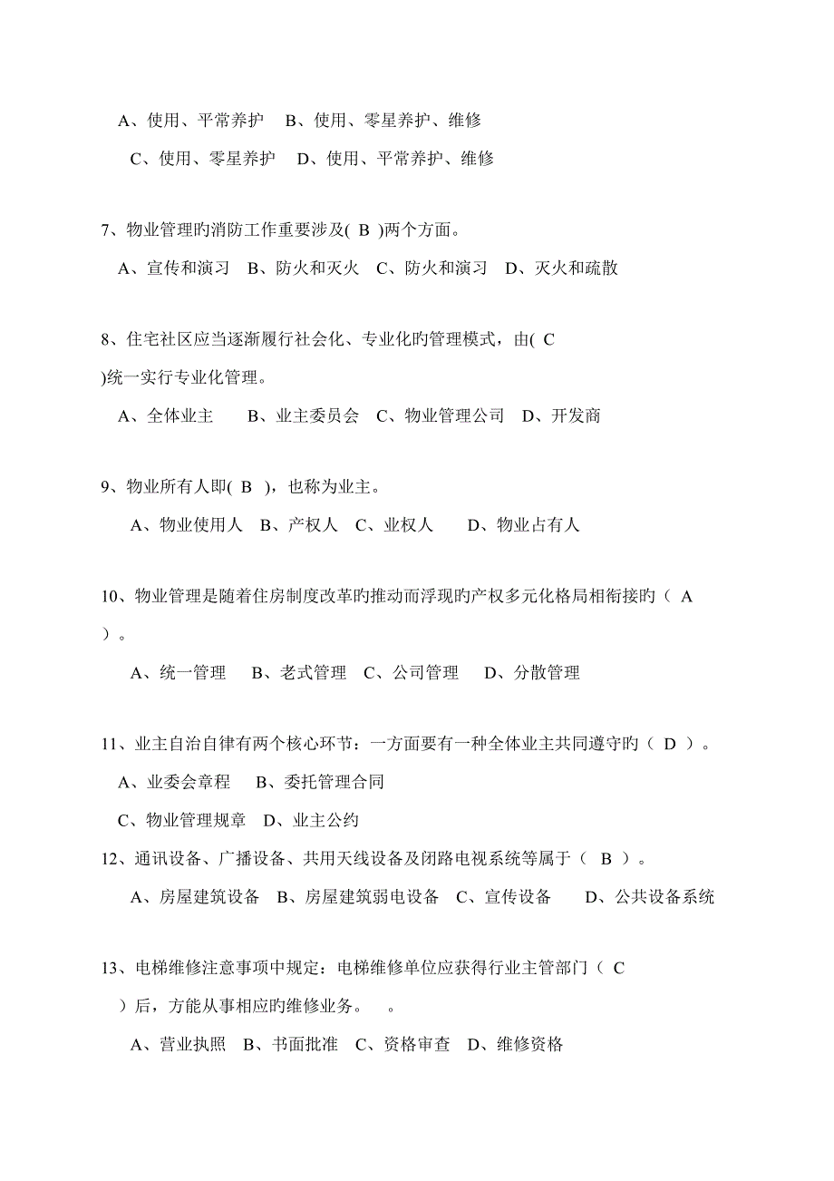 2022物业维修管理试题库_第2页