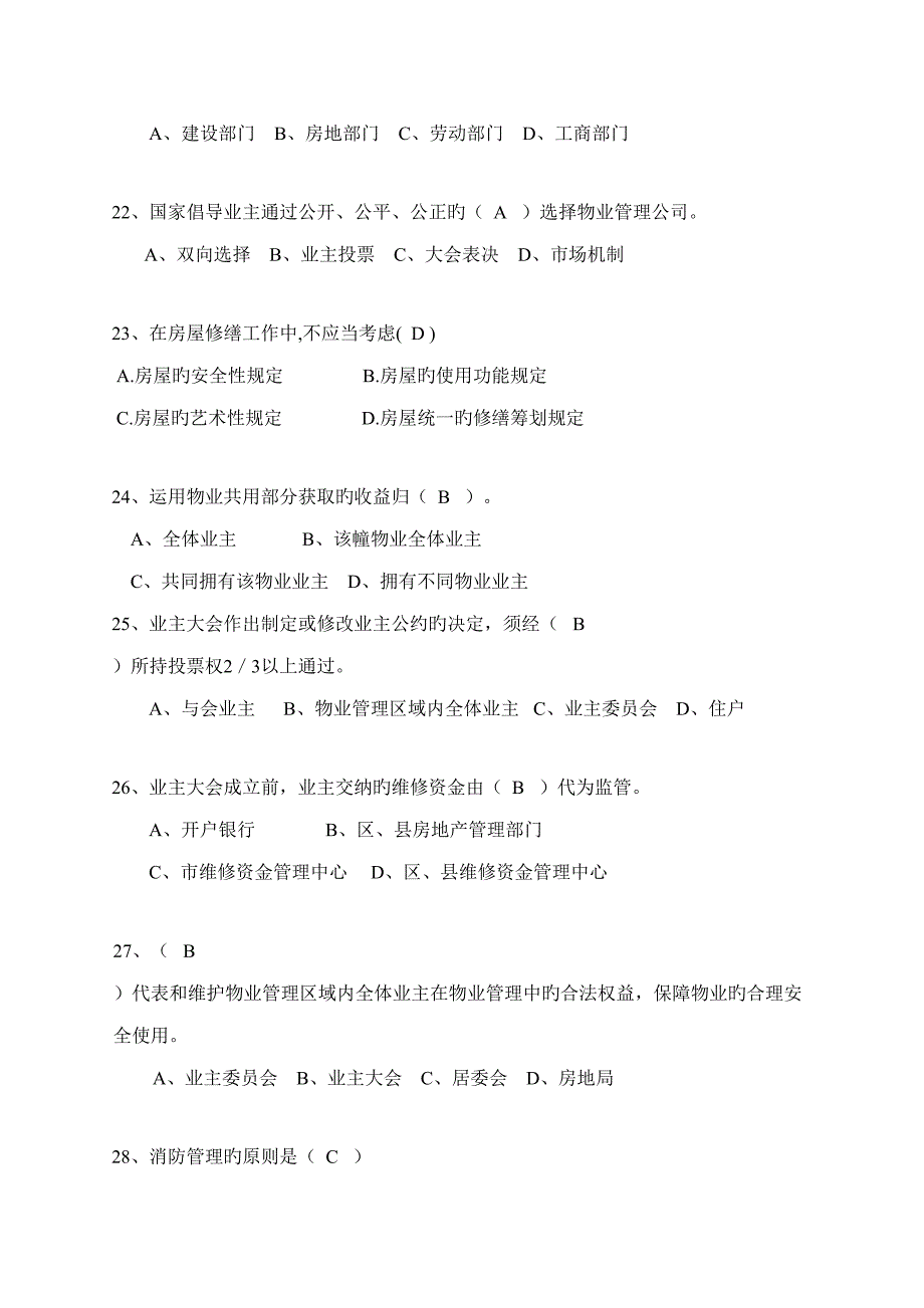 2022物业维修管理试题库_第4页