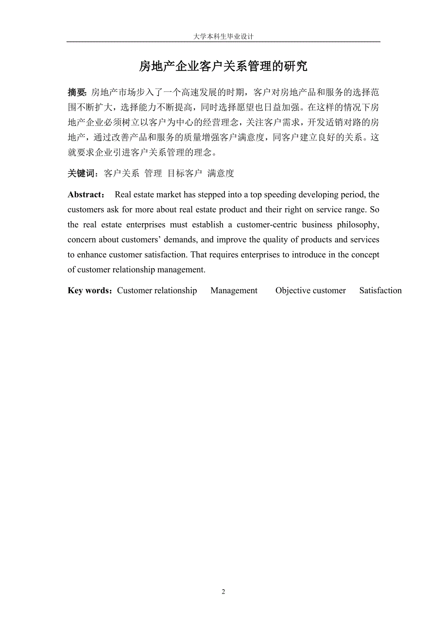 关于房地产客户关系管理的论文.doc_第2页