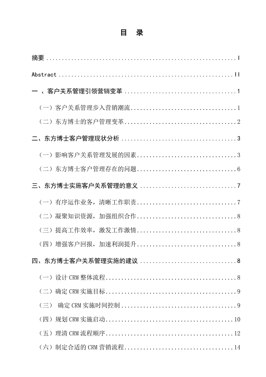 客户关系管理在管理咨询公司的应用(doc 27)_第3页