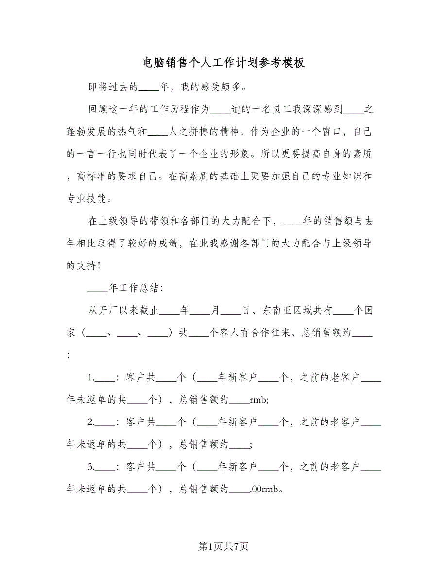 电脑销售个人工作计划参考模板（2篇）.doc_第1页