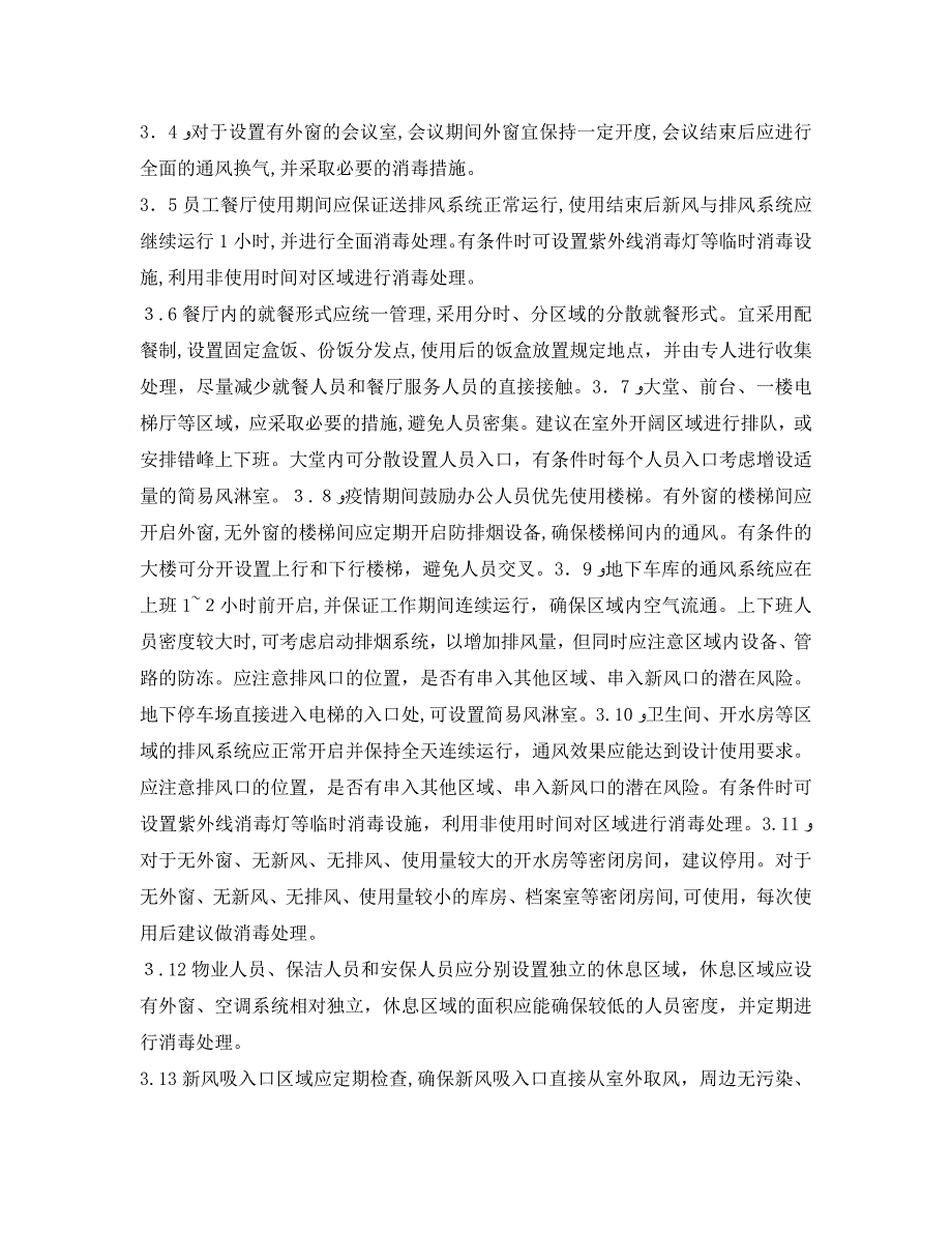 安全常识灾害防范之疫情期间如何安全运行空调通风系统_第3页