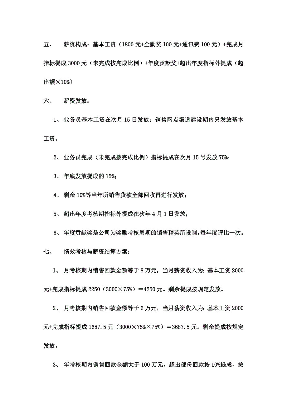 酒业有限公司业务员绩效考核暂行方案_第2页