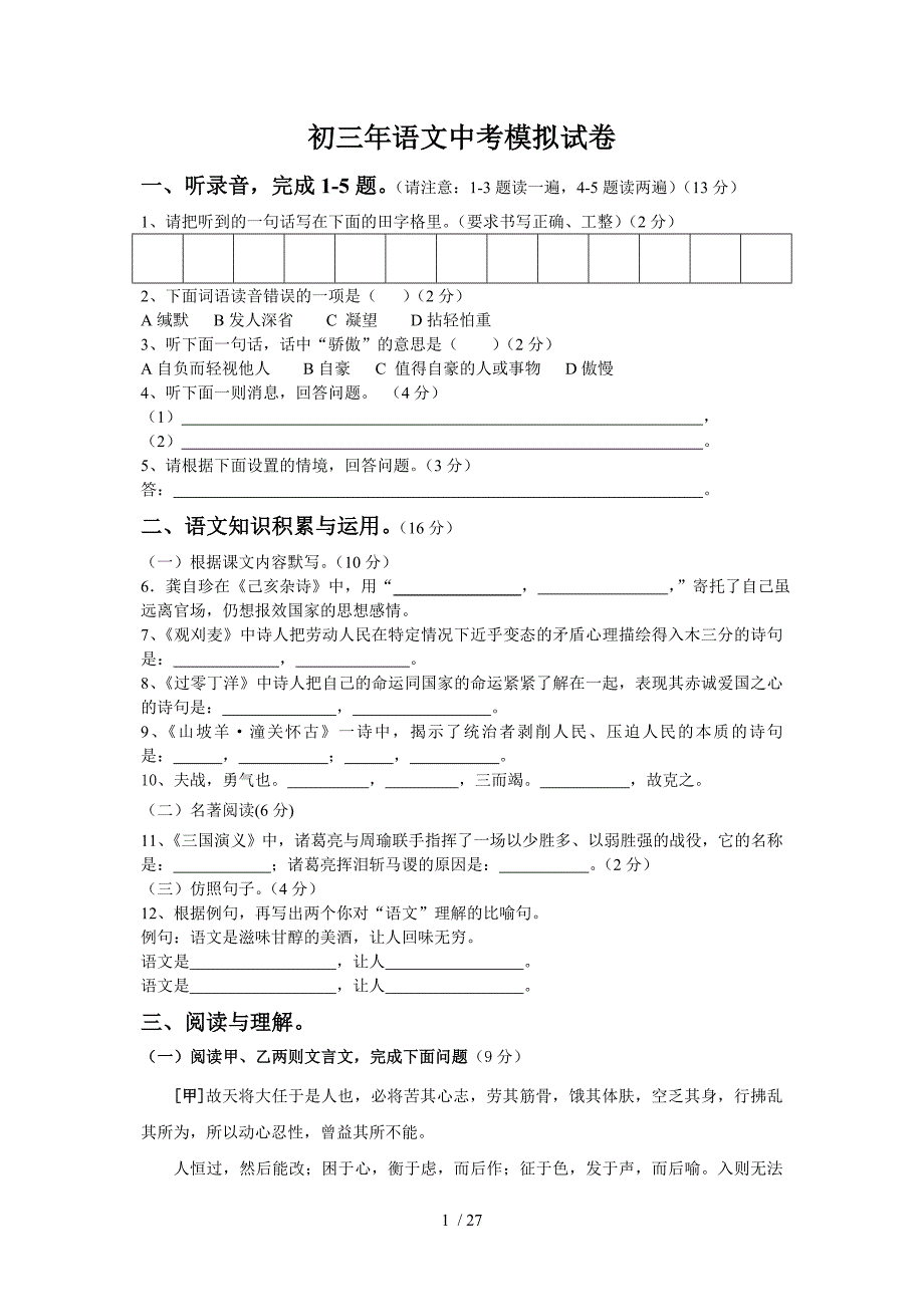 初三年语文中考模拟试卷及答案_第1页