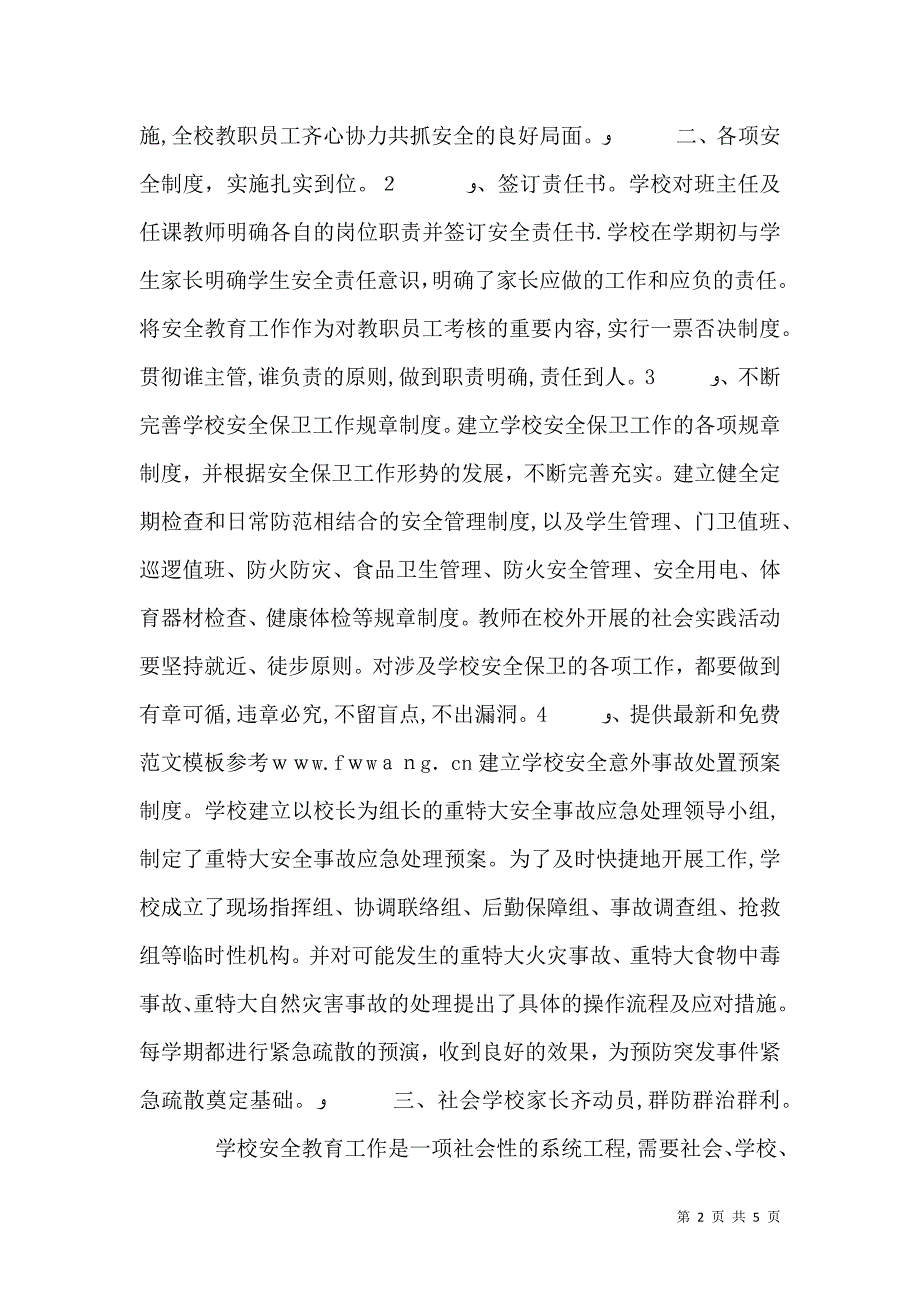 校园安全工作计划书范文_第2页