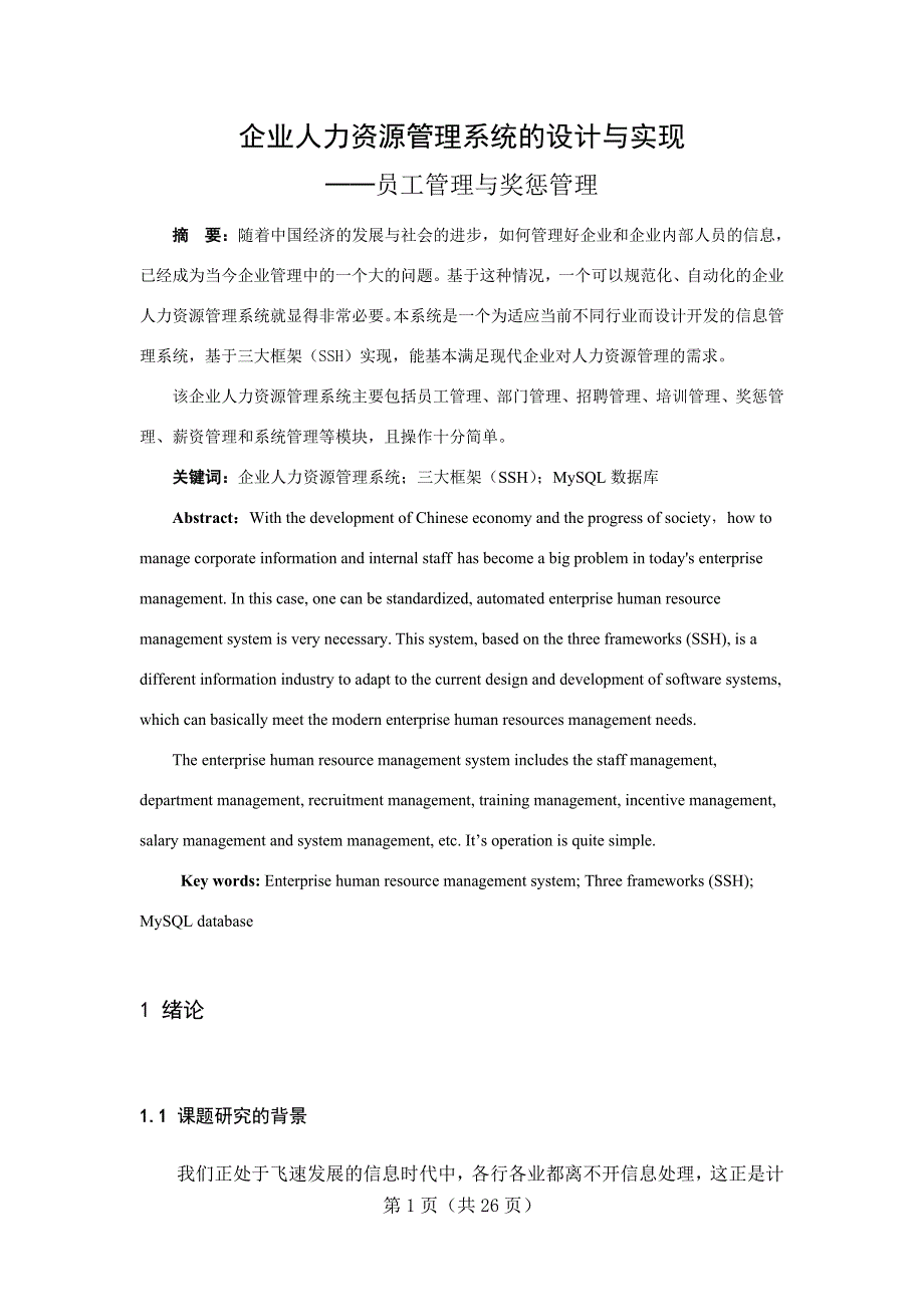 企业人力资源管理系统的设计与实现员工管理与奖惩管理毕业设计论文.doc_第1页