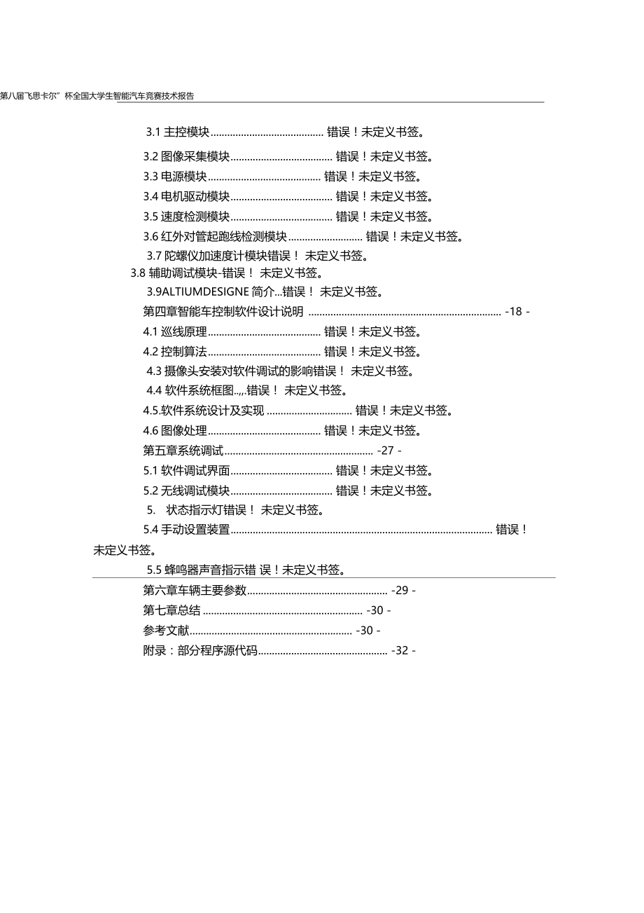 电子科技大学智能汽车竞赛技术报告_第4页