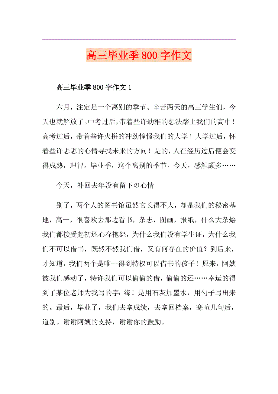 高三毕业季800字作文_第1页