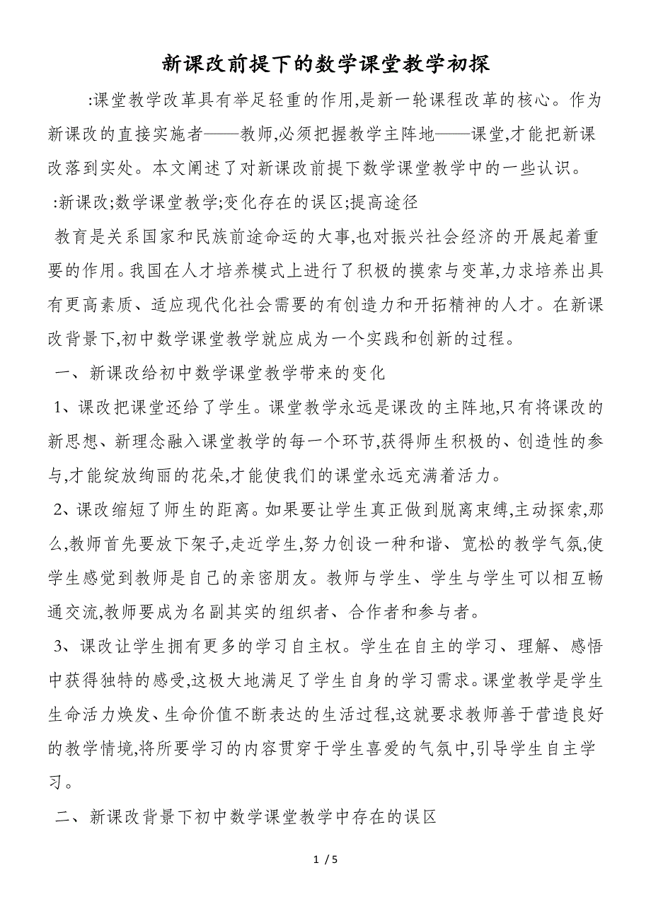 新课改前提下的数学课堂教学初探_第1页