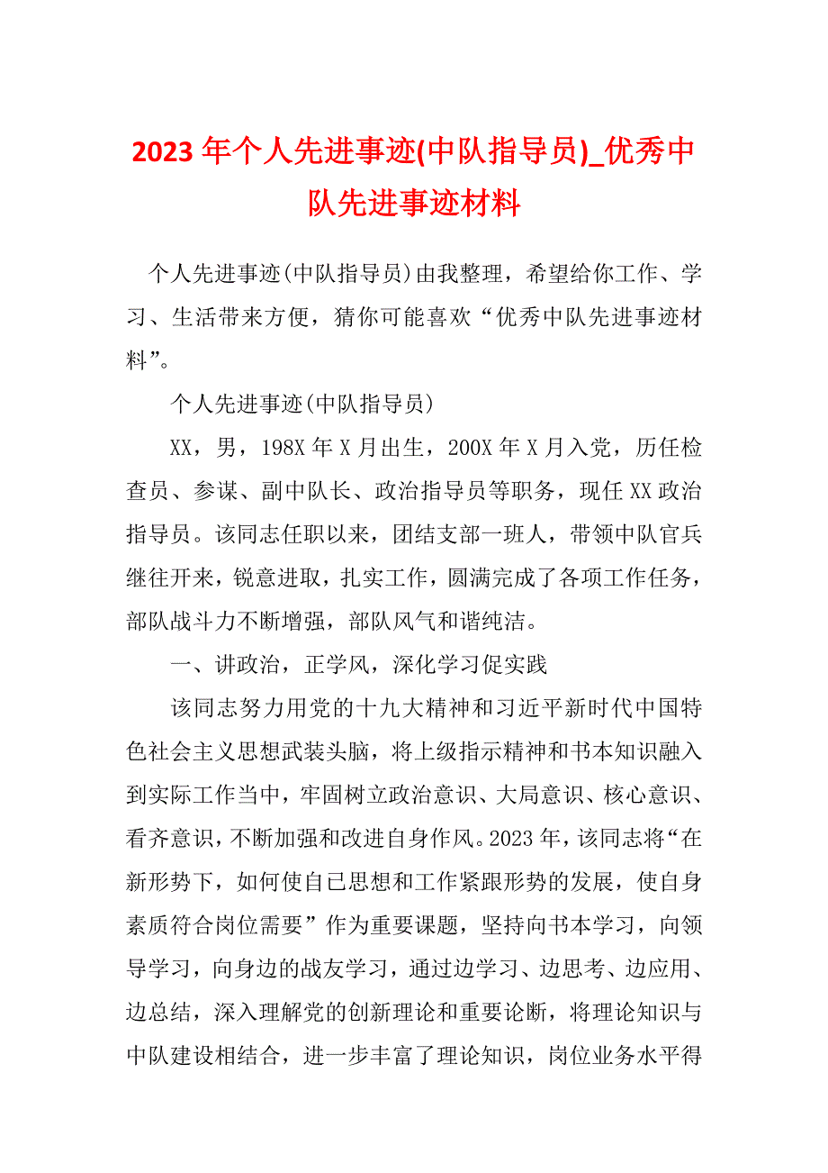 2023年个人先进事迹(中队指导员)_优秀中队先进事迹材料_第1页