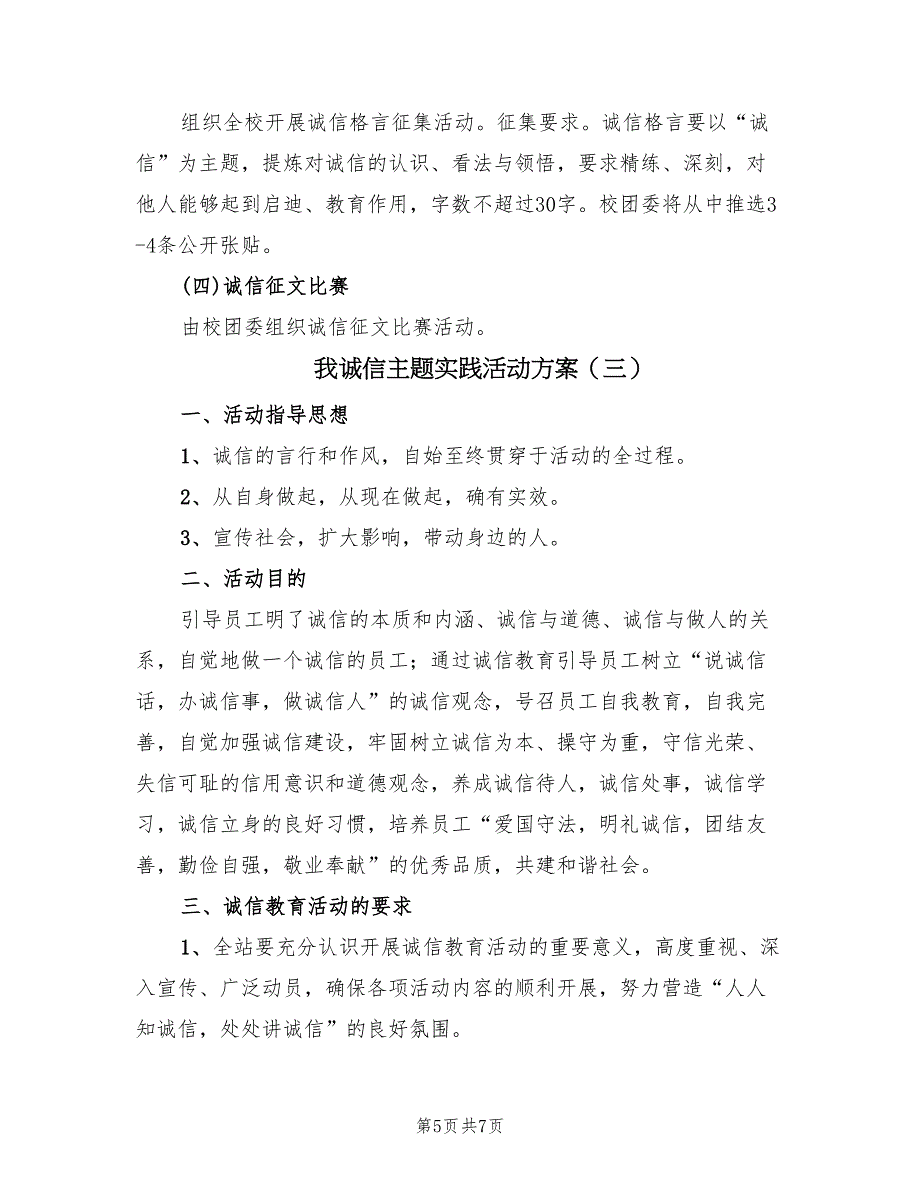 我诚信主题实践活动方案（3篇）_第5页