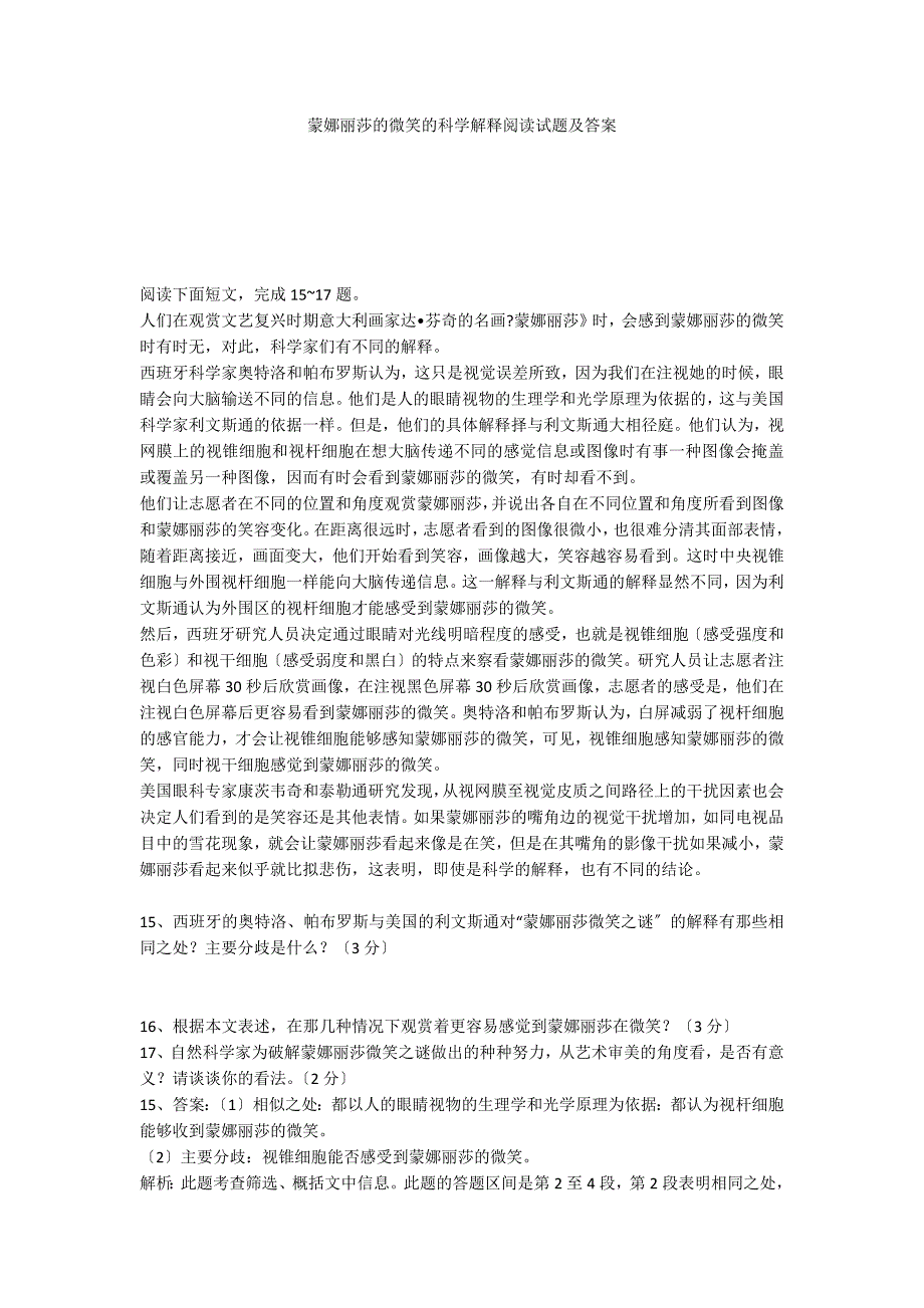 蒙娜丽莎的微笑的科学解释阅读试题及答案_第1页