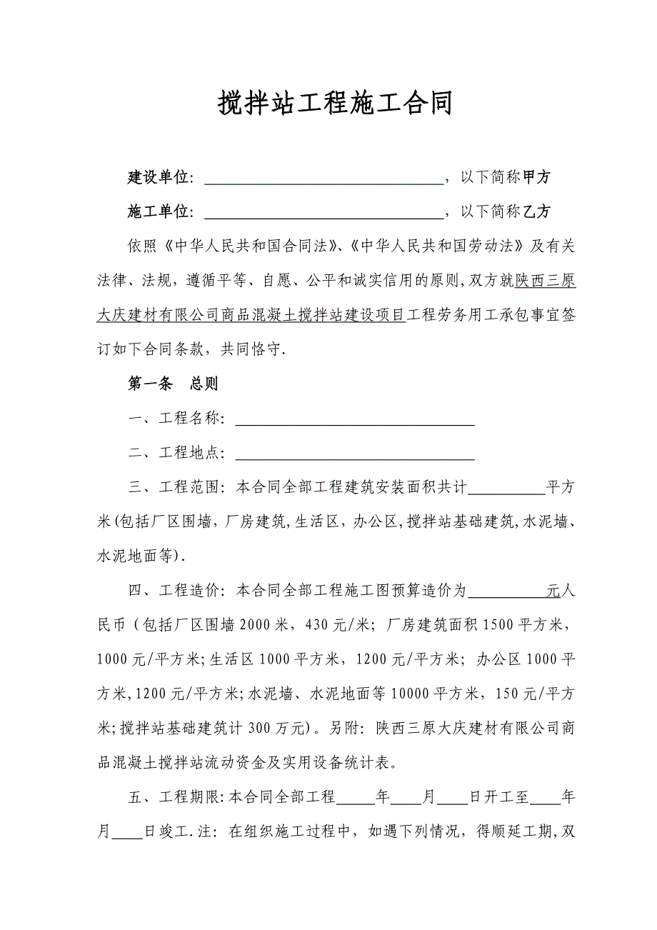 商品混凝土搅拌站建设工程施工合同_第1页