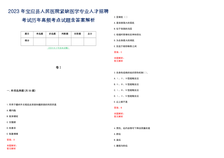 2023年宝应县人民医院紧缺医学专业人才招聘考试历年高频考点试题含答案解析_第1页