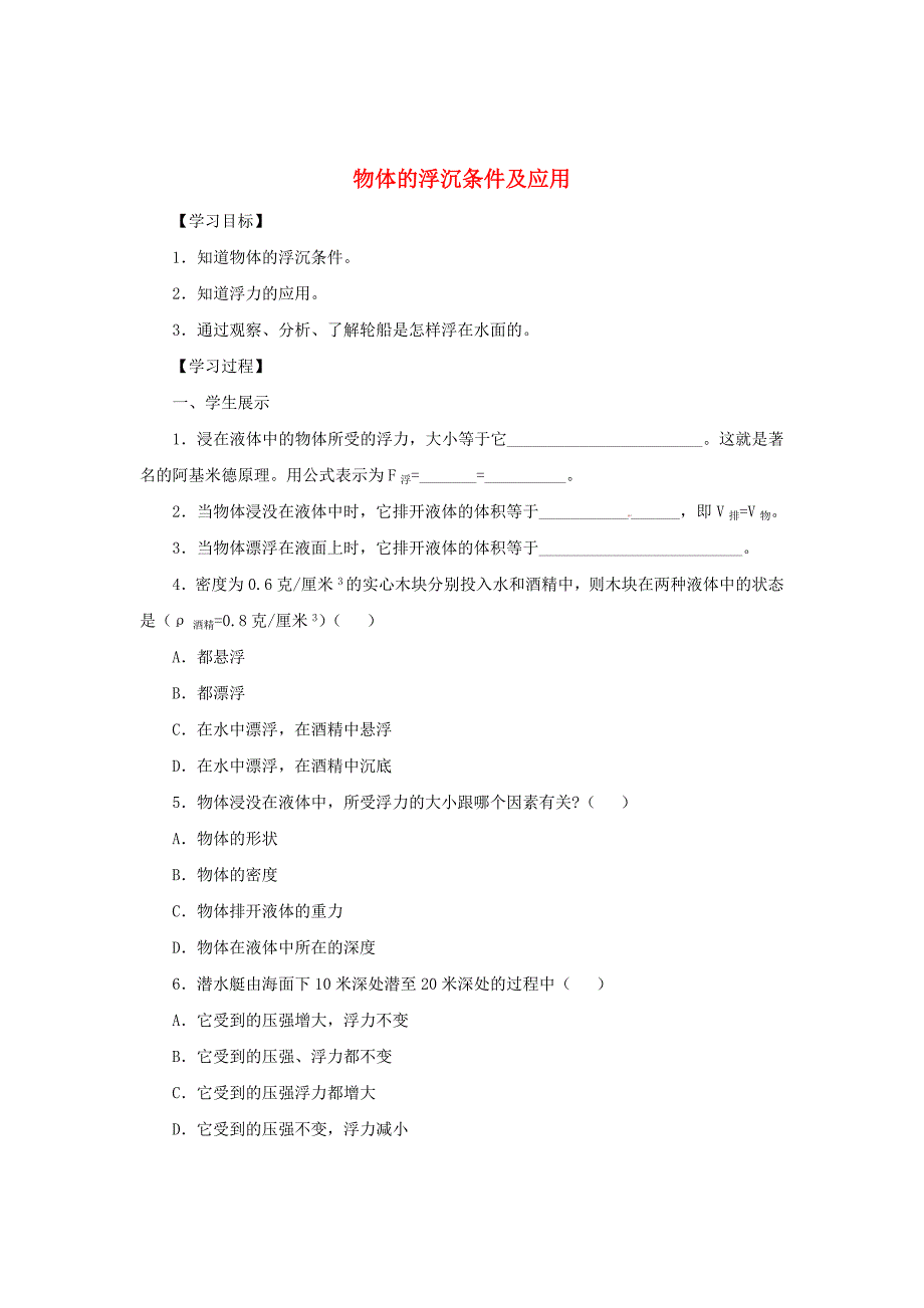 2019-2020学年八年级物理下册10.3物体的浮沉条件及应用学案新版新人教版_第1页