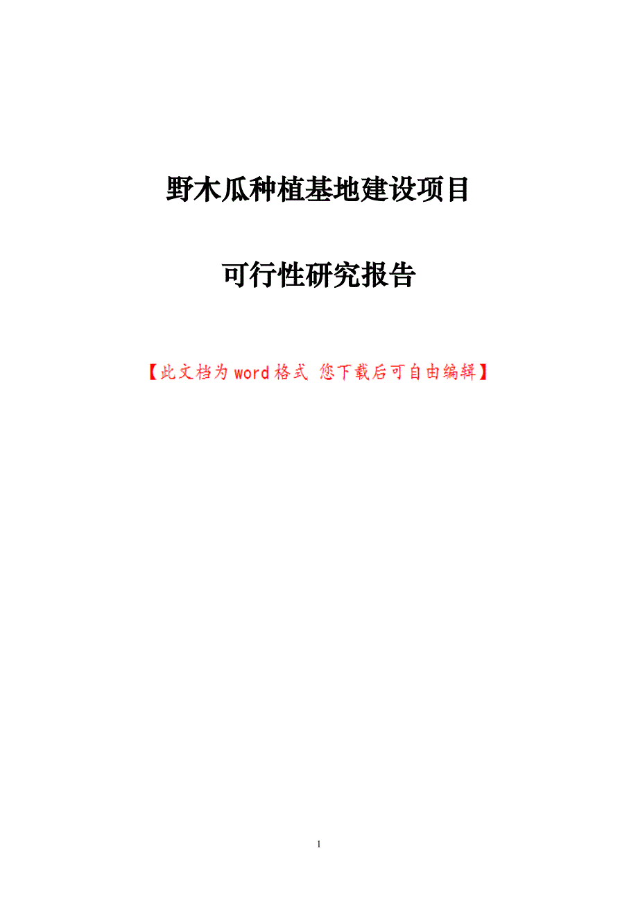 野木瓜种植基地建设项目可行性研究报告(DOC 42页)_第1页