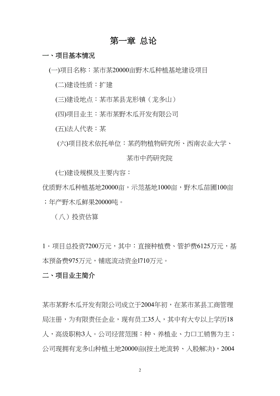 野木瓜种植基地建设项目可行性研究报告(DOC 42页)_第2页