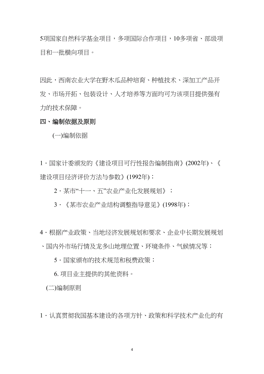 野木瓜种植基地建设项目可行性研究报告(DOC 42页)_第4页