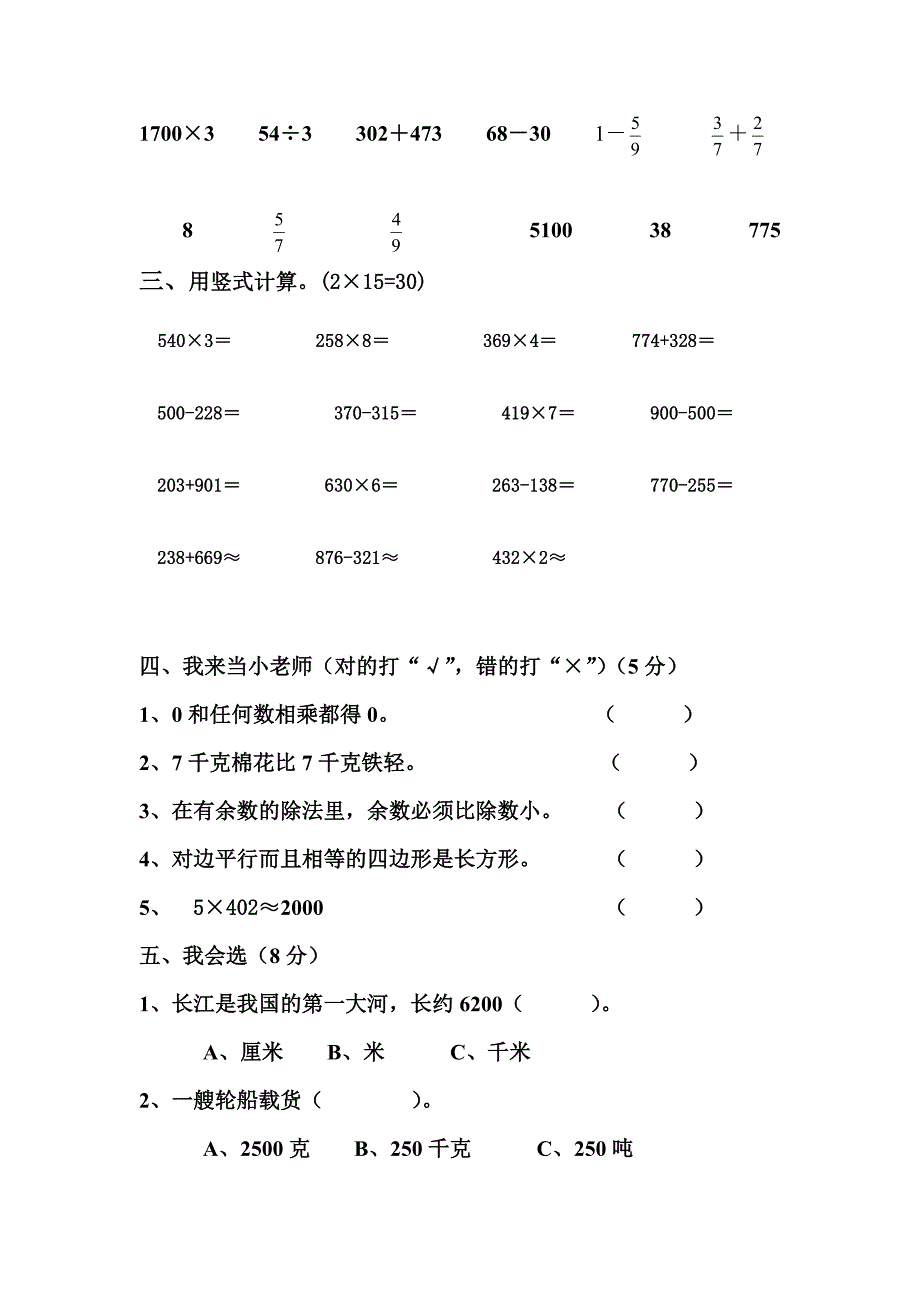 2014-2015人教版小学三年级上册数学期末试卷.doc_第2页