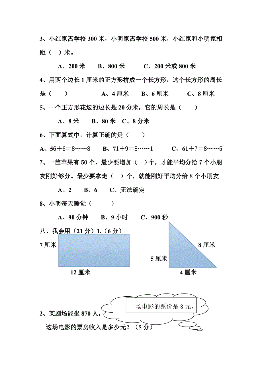 2014-2015人教版小学三年级上册数学期末试卷.doc_第3页