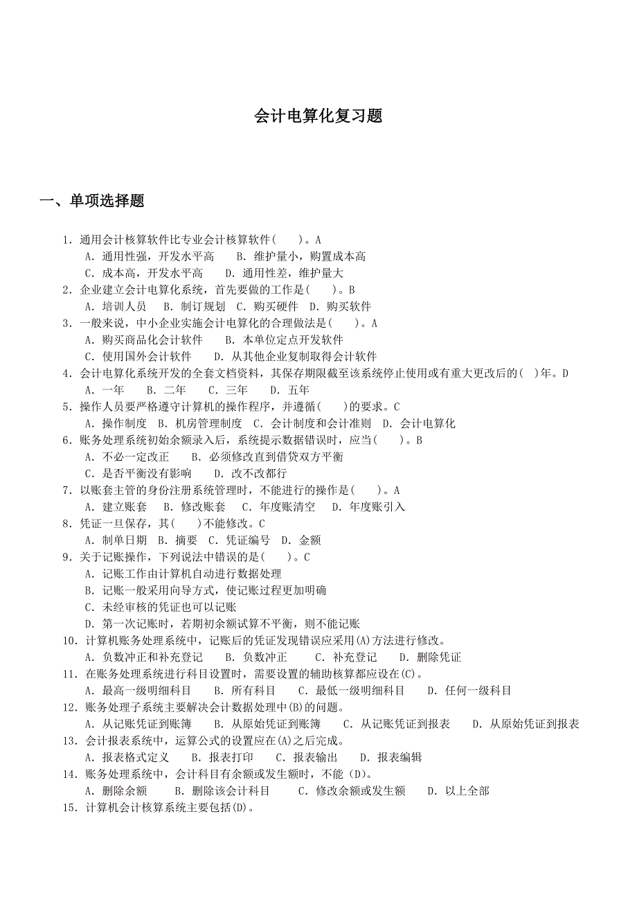 会计电算化复习题-New_第1页