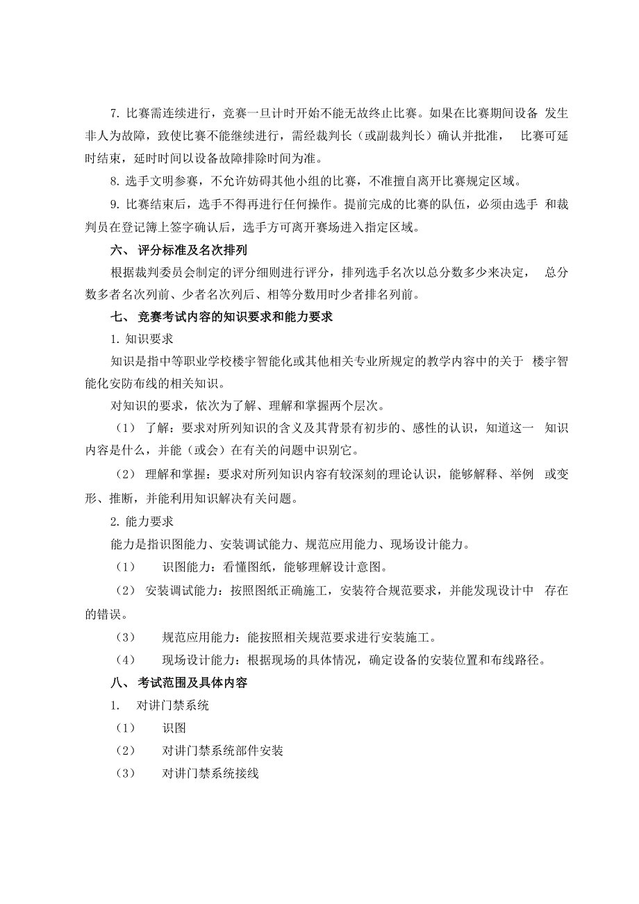 楼宇智能技能竞赛规程_第4页