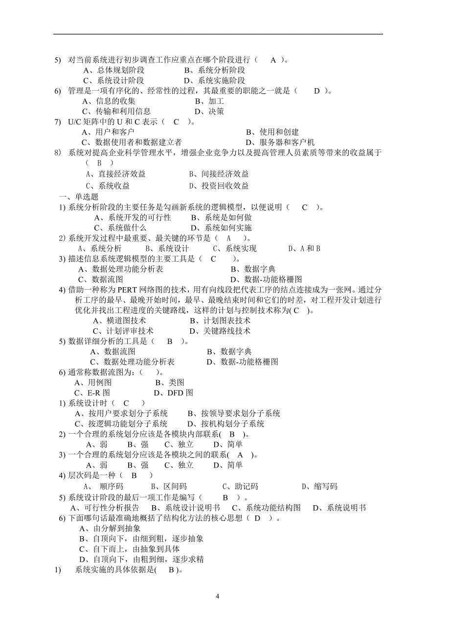 电大管理信息系统考试答案.doc_第4页