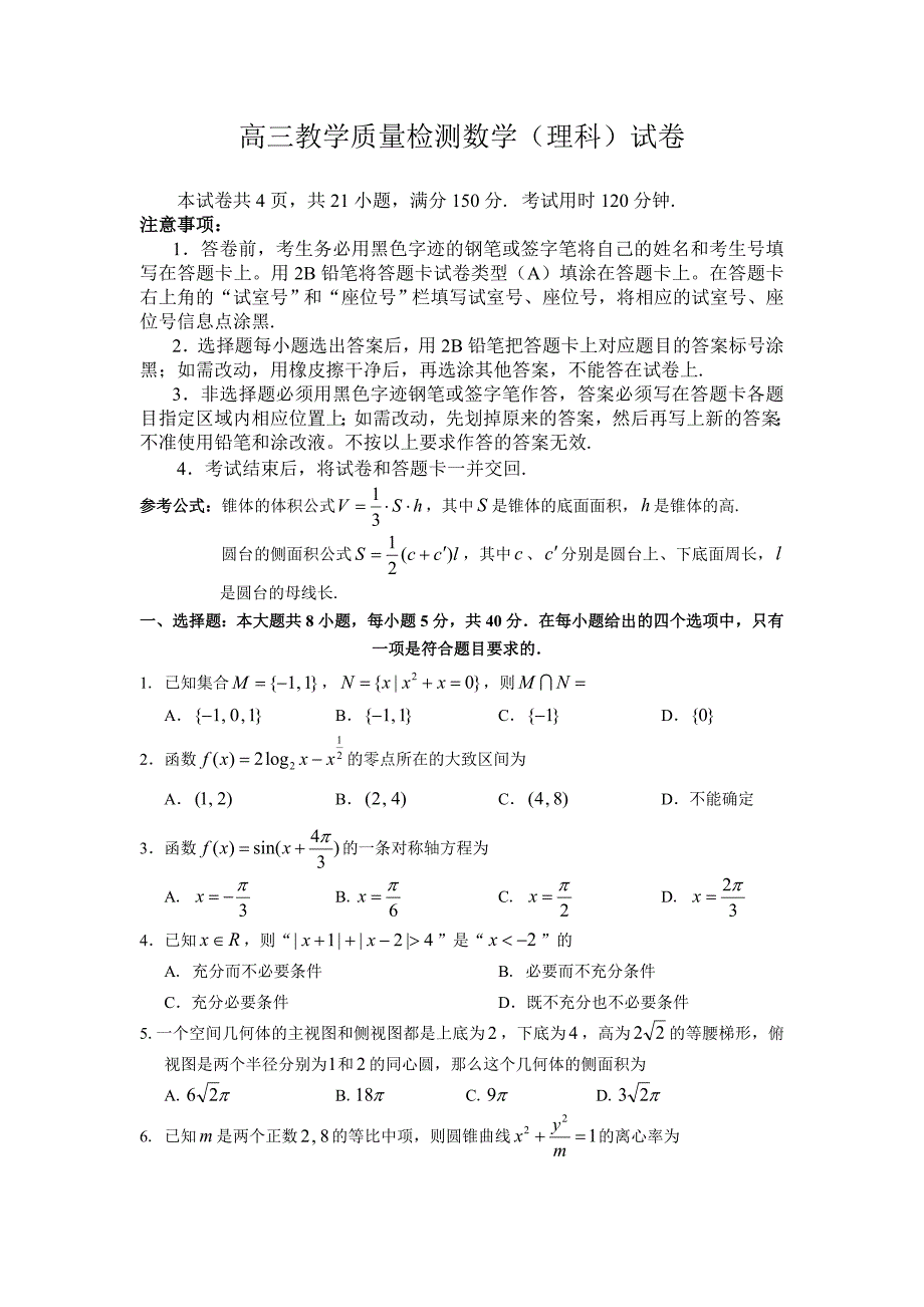 高三教学质量检测数学（理科）试卷2.doc_第1页