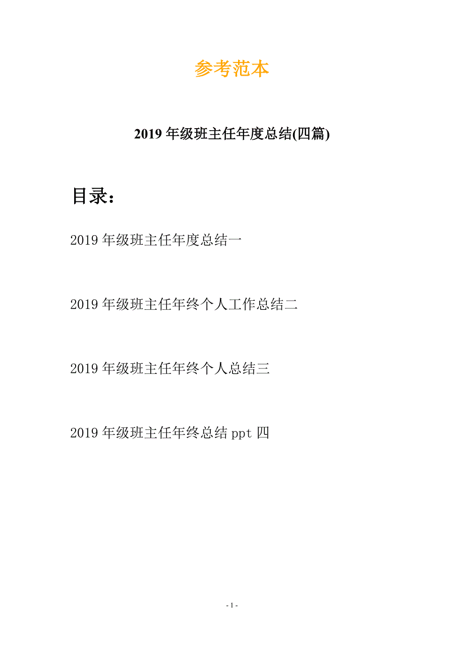 2019年级班主任年度总结(四篇).docx_第1页