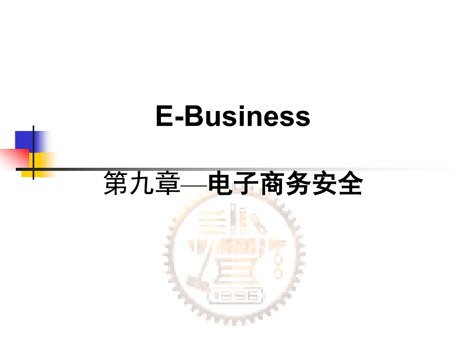 EBusiness第九章—电子商务安全_第1页