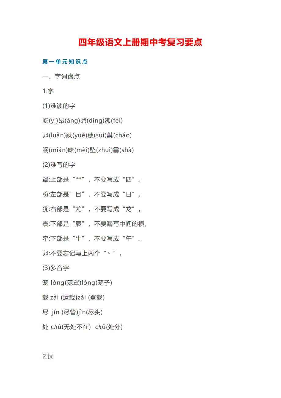 最新人教部编版语文四年级上册期中考试复习要点知识点归纳_第1页