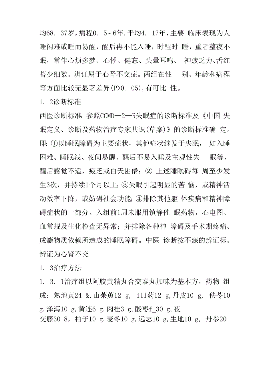 交泰丸加味配合阿胶黄精丸治疗老年失眠症31例_第2页