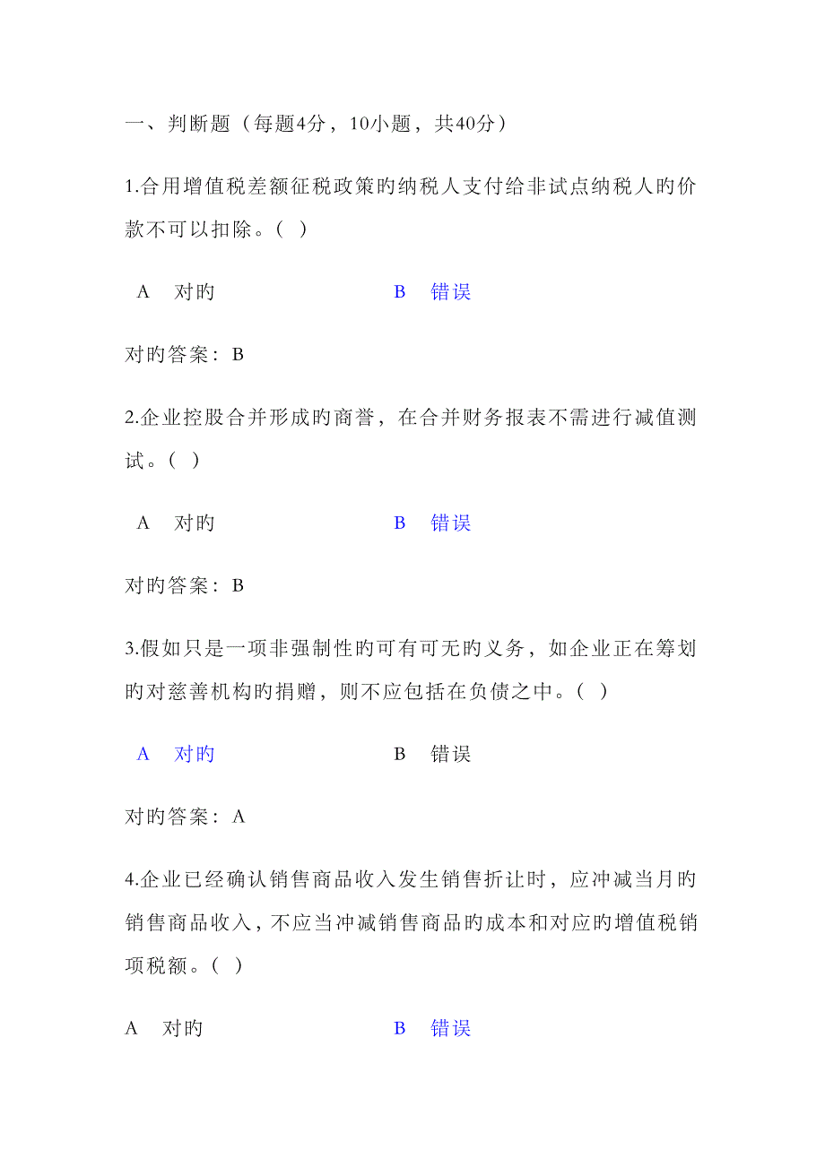 2023年会计继续教育试题及答案_第1页