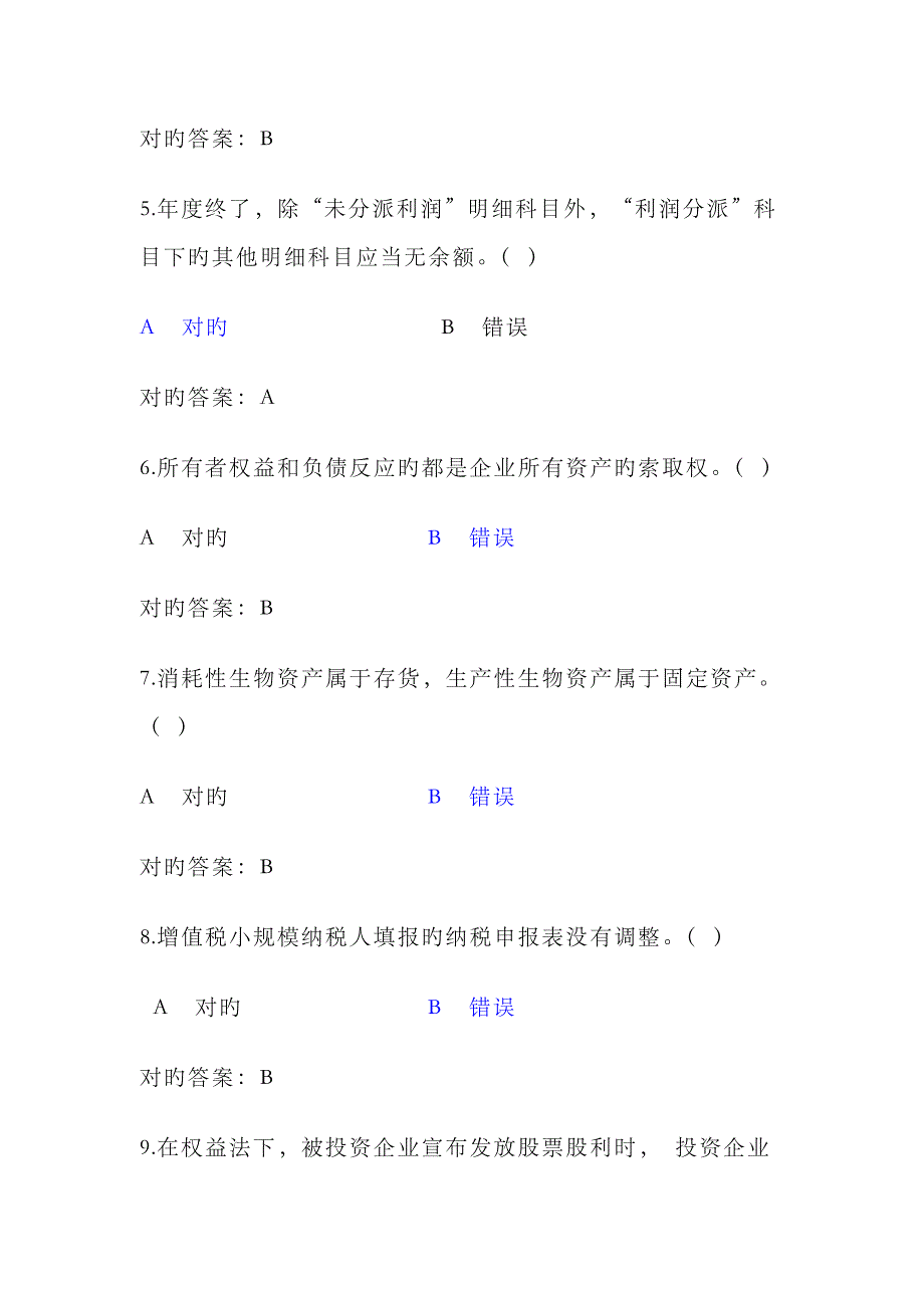 2023年会计继续教育试题及答案_第2页